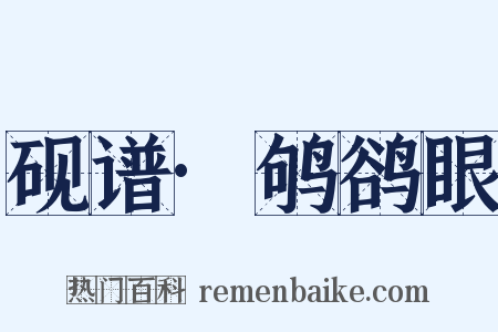 砚谱·鸲鹆眼是什么意思的图片